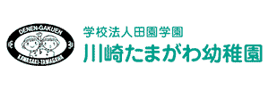 川崎たまがわ幼稚園（神奈川県川崎市）