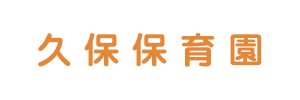 久保保育園（福岡県古賀市）