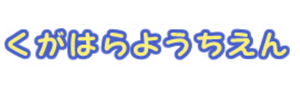 久が原幼稚園 一時保育（東京都大田区）