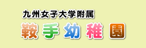 九州女子大学附属鞍手幼稚園（福岡県鞍手郡）