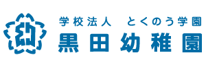 黒田幼稚園（静岡県富士宮市）