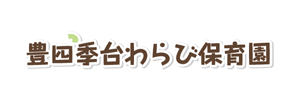 豊四季台わらび保育園