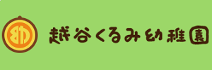 越谷くるみ幼稚園