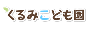 くるみこども園