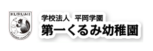 第一くるみ幼稚園（千葉県習志野市）