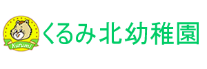 くるみ北幼稚園（長崎県長崎市）