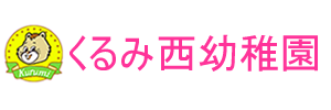 くるみ西幼稚園（長崎県長崎市）