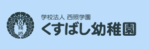 楠橋幼稚園（福岡県北九州市）