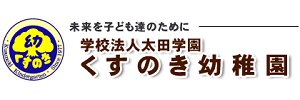 くすのき幼稚園