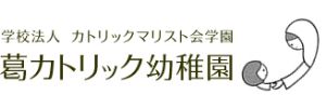 葛カトリック幼稚園（奈良県御所市）