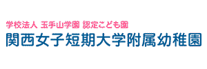 関西女子短期大学附属幼稚園（大阪府柏原市）