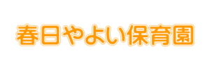 春日やよい保育園（福岡県春日市）