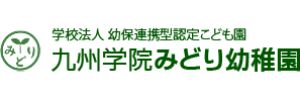 九州学院みどり幼稚園（熊本県熊本市）