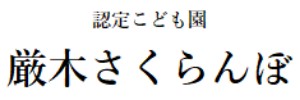 認定こども園 厳木さくらんぼ（佐賀県唐津市）