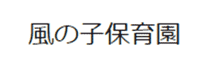 風の子保育園