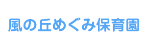 風の丘めぐみ保育園