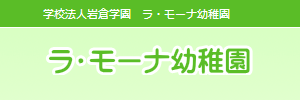 ラ・モーナ幼稚園（愛知県丹羽郡）