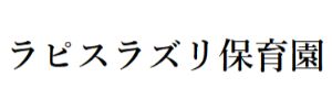 ラピスラズリ保育園