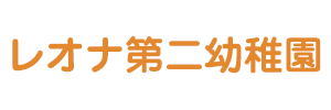 レオナ第二幼稚園（愛知県岡崎市）