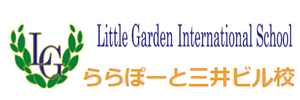 リトルガーデン ららぽーと三井校（千葉県船橋市）