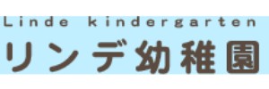 リンデ幼稚園（富山県富山市）