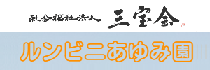 ルンビニあゆみ園（静岡県袋井市）