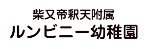 柴又帝釈天附属ルンビニー幼稚園