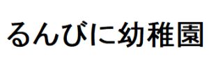 るんびに幼稚園