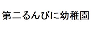 第二るんびに幼稚園