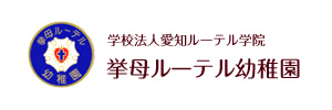 挙母ルーテル幼稚園（愛知県豊田市）