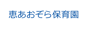 恵あおぞら保育園