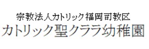 カトリック聖クララ幼稚園（福岡県福岡市）
