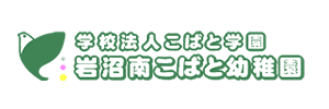 岩沼南こばと幼稚園