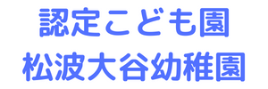 認定こども園 松波大谷幼稚園