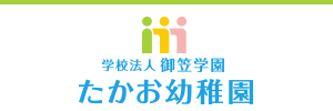 たかお幼稚園（福岡県太宰府市）