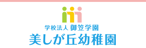 美しが丘幼稚園（福岡県筑紫野市）