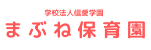 まぶね保育園（福岡県福岡市）