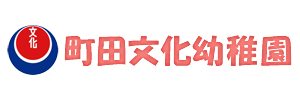 町田文化幼稚園（東京都町田市）