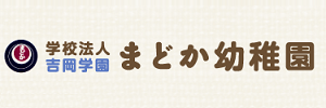 まどか幼稚園（千葉県白井市）