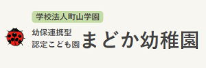 まどか幼稚園