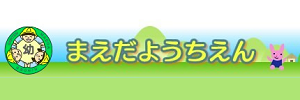 前田幼稚園（北海道札幌市）