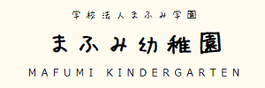 まふみ幼稚園