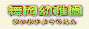 舞岡幼稚園（神奈川県横浜市）