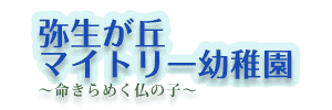 弥生が丘マイトリー幼稚園（佐賀県鳥栖市）