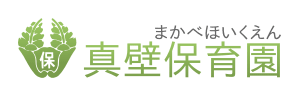 真壁保育園（茨城県桜川市）