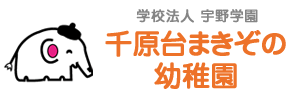 千原台まきぞの幼稚園（千葉県市原市）