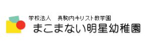 まこまない明星幼稚園（北海道札幌市）