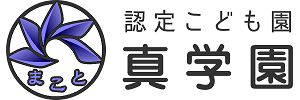 認定こども園 真学園