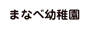 まなべ幼稚園（東京都江東区）