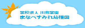 まなべすみれ幼稚園（茨城県土浦市）